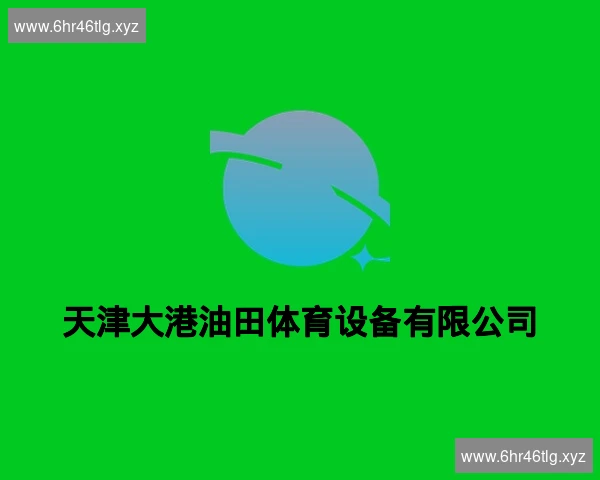 天津大港油田体育设备有限公司