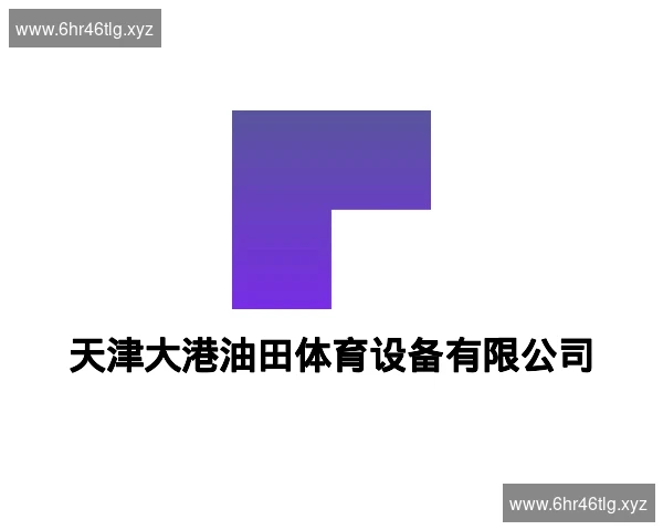 天津大港油田体育设备有限公司